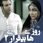 دانلود آهنگ تیتراژ سریال روزهای بی قراری ۲ جلال الدین محمدیان